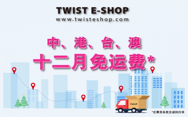 十二月份中、港、台、澳首月免运费