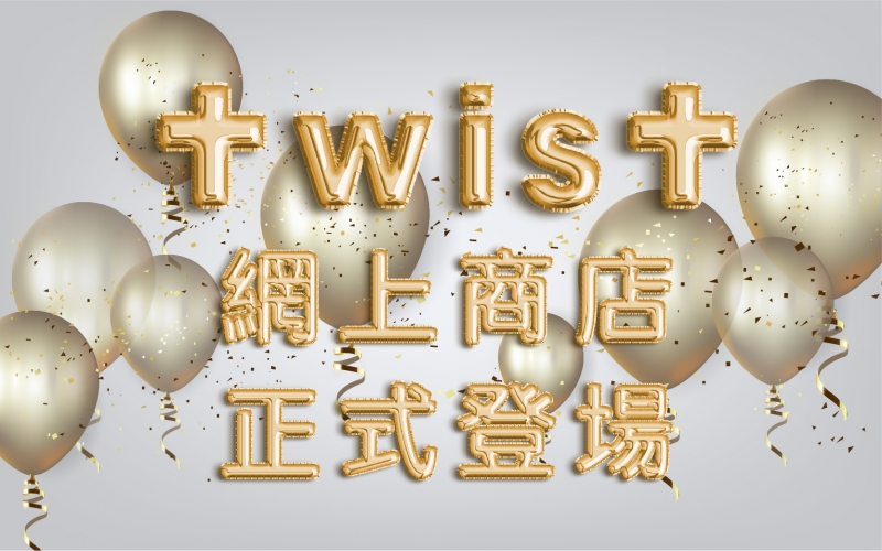 TWIST網上商店　正式登場