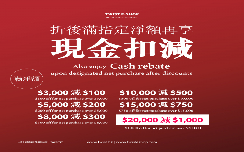 TWIST 限時優惠：即時現金扣減！