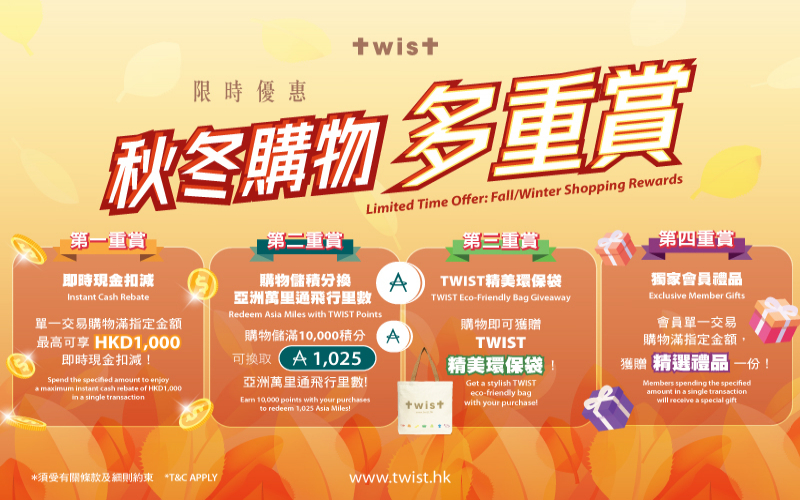 限時優惠 ！秋冬購物多重賞！