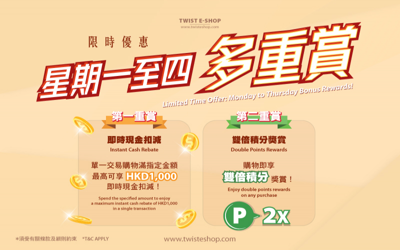 TWIST 限时优惠：星期一至四多重赏！即时现金扣减！双倍积分奖赏！