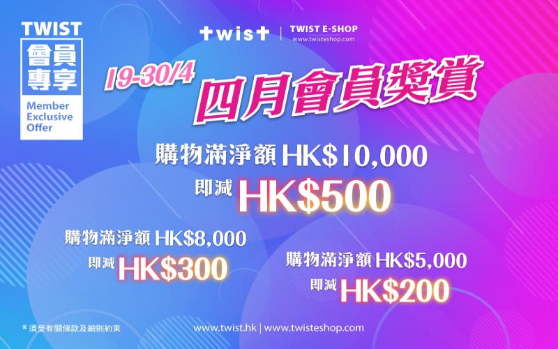 TWIST四月會員獎賞！購物最高可享$500現金扣減！