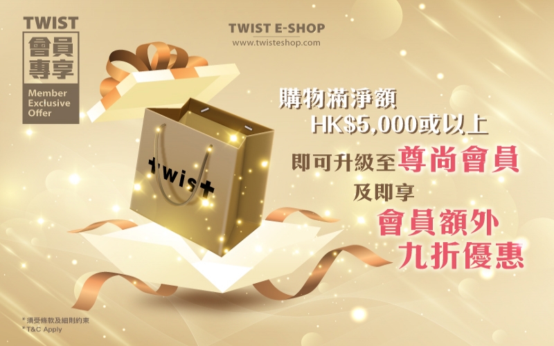購物滿淨額HK$5,000或以上 即可升級至尊尚會員  及即享額外九折優惠
