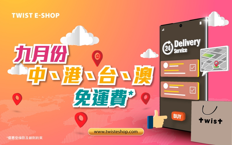 九月份中、港、台、澳首月免運費